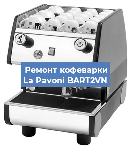 Замена жерновов на кофемашине La Pavoni BART2VN в Ростове-на-Дону
